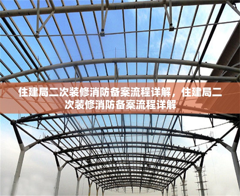 住建局二次裝修消防備案流程詳解，住建局二次裝修消防備案流程詳解