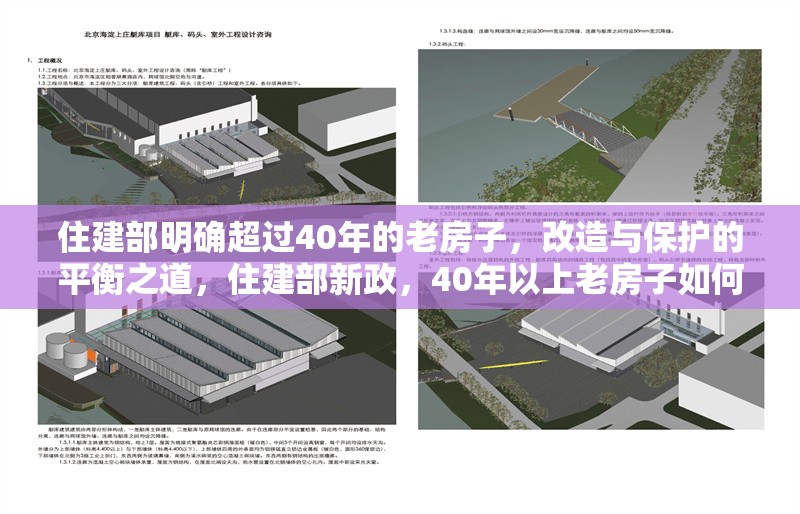 住建部明確超過(guò)40年的老房子，改造與保護(hù)的平衡之道，住建部新政，40年以上老房子如何兼顧改造與保護(hù)？ 行業(yè)新聞
