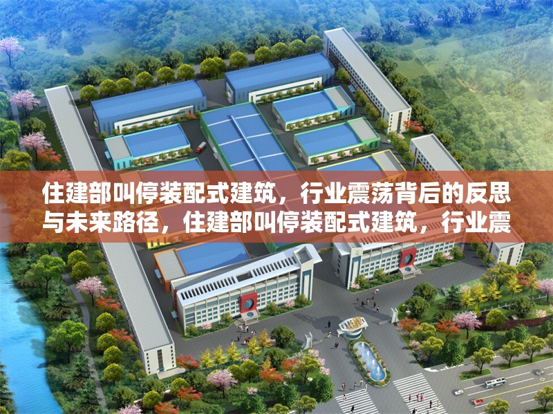 住建部叫停裝配式建筑，行業(yè)震蕩背后的反思與未來(lái)路徑，住建部叫停裝配式建筑，行業(yè)震蕩的深層反思與轉(zhuǎn)型路徑探析