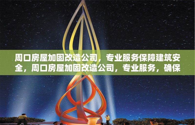 周口房屋加固改造公司，專業(yè)服務保障建筑安全，周口房屋加固改造公司，專業(yè)服務，確保建筑安全無憂