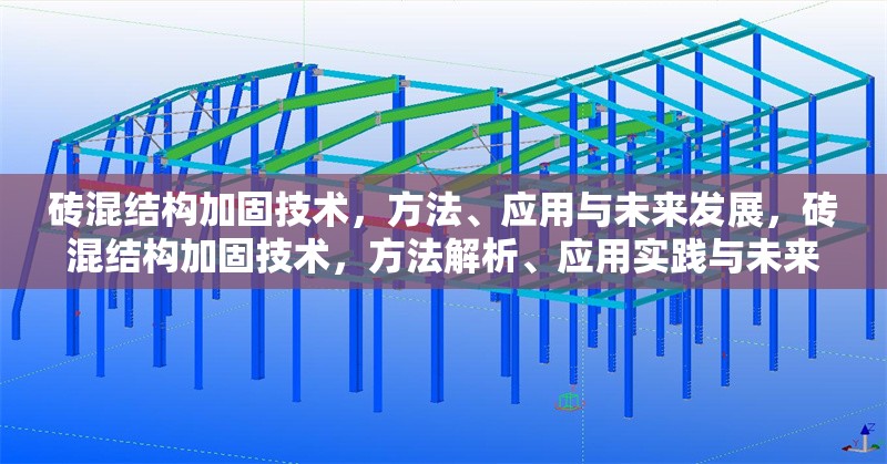 磚混結構加固技術，方法、應用與未來發(fā)展，磚混結構加固技術，方法解析、應用實踐與未來發(fā)展趨勢
