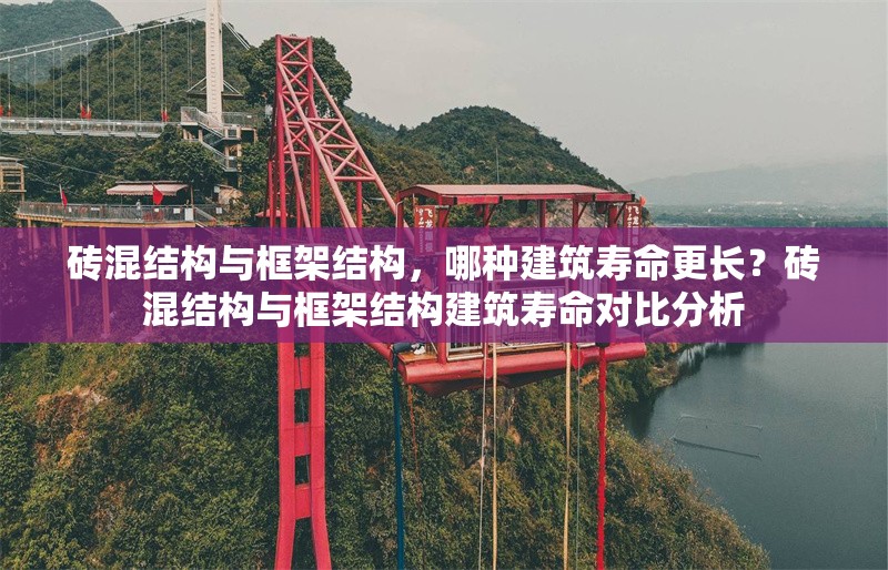 磚混結(jié)構(gòu)與框架結(jié)構(gòu)，哪種建筑壽命更長？磚混結(jié)構(gòu)與框架結(jié)構(gòu)建筑壽命對比分析