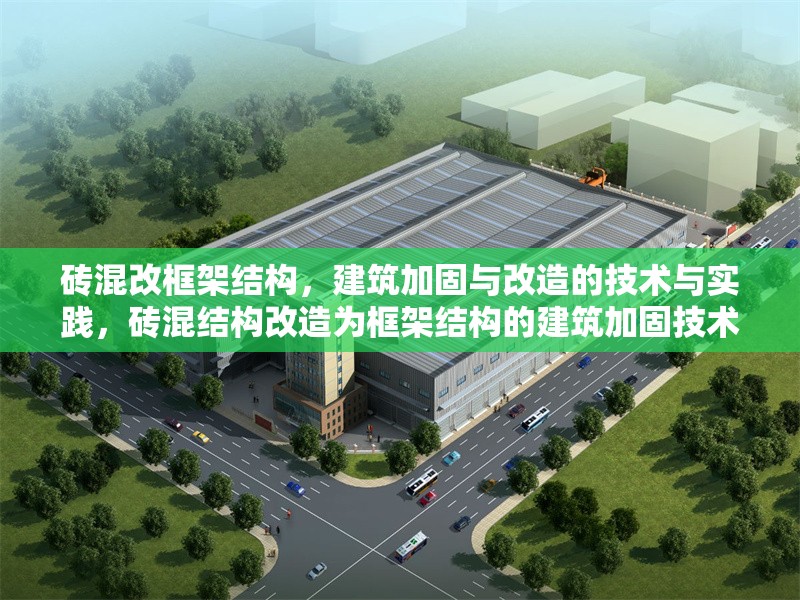 磚混改框架結(jié)構(gòu)，建筑加固與改造的技術(shù)與實踐，磚混結(jié)構(gòu)改造為框架結(jié)構(gòu)的建筑加固技術(shù)與實踐應(yīng)用