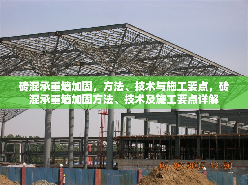 磚混承重墻加固，方法、技術(shù)與施工要點(diǎn)，磚混承重墻加固方法、技術(shù)及施工要點(diǎn)詳解