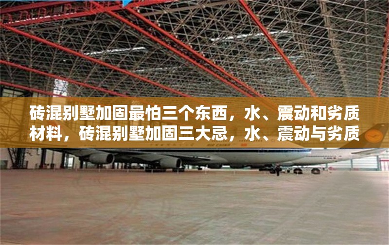 磚混別墅加固最怕三個東西，水、震動和劣質(zhì)材料，磚混別墅加固三大忌，水、震動與劣質(zhì)材料