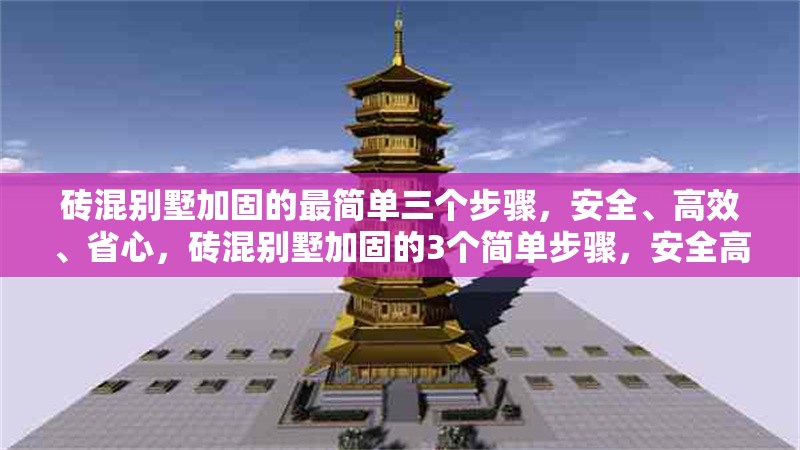 磚混別墅加固的最簡單三個步驟，安全、高效、省心，磚混別墅加固的3個簡單步驟，安全高效又省心