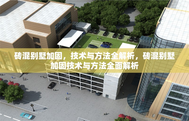 磚混別墅加固，技術(shù)與方法全解析，磚混別墅加固技術(shù)與方法全面解析