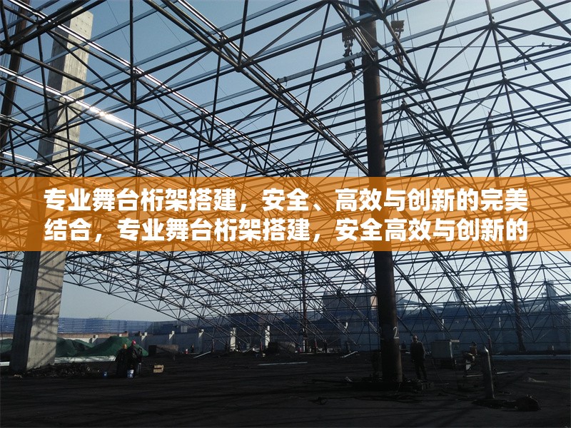 專業(yè)舞臺(tái)桁架搭建，安全、高效與創(chuàng)新的完美結(jié)合，專業(yè)舞臺(tái)桁架搭建，安全高效與創(chuàng)新的完美解決方案
