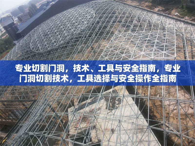 專業(yè)切割門(mén)洞，技術(shù)、工具與安全指南，專業(yè)門(mén)洞切割技術(shù)，工具選擇與安全操作全指南
