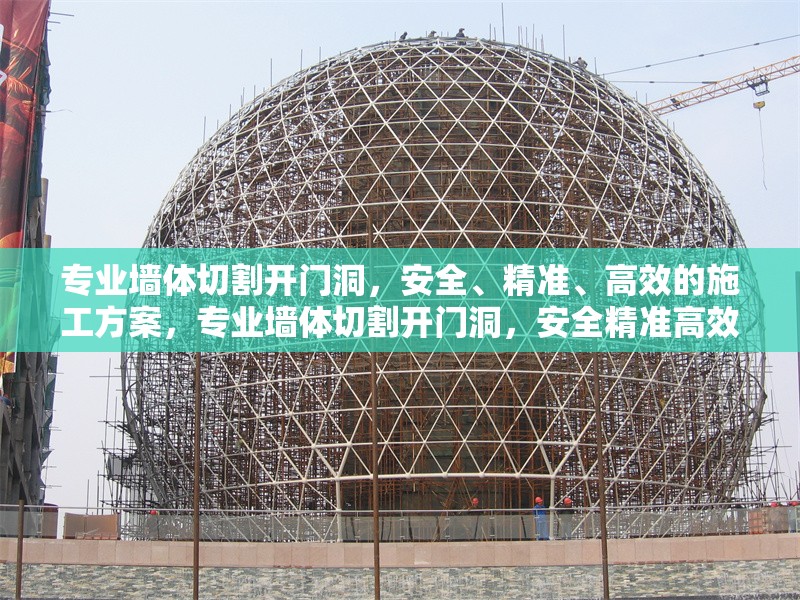 專業(yè)墻體切割開門洞，安全、精準(zhǔn)、高效的施工方案，專業(yè)墻體切割開門洞，安全精準(zhǔn)高效的施工解決方案