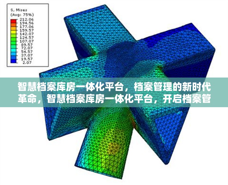 智慧檔案庫(kù)房一體化平臺(tái)，檔案管理的新時(shí)代革命，智慧檔案庫(kù)房一體化平臺(tái)，開啟檔案管理新時(shí)代革命