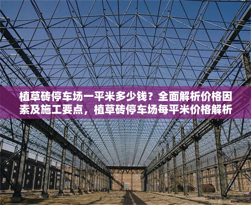 植草磚停車場一平米多少錢？全面解析價格因素及施工要點，植草磚停車場每平米價格解析及施工要點全指南