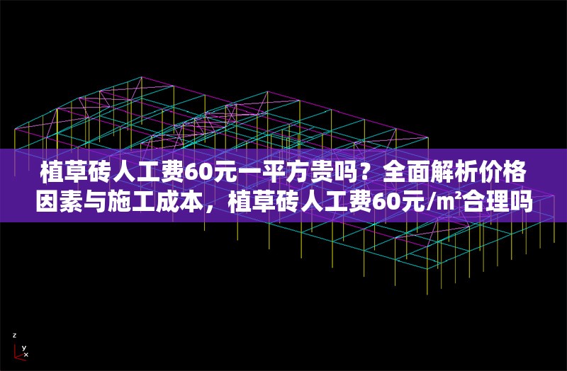 植草磚人工費(fèi)60元一平方貴嗎？全面解析價(jià)格因素與施工成本，植草磚人工費(fèi)60元/㎡合理嗎？深度剖析價(jià)格構(gòu)成與成本細(xì)節(jié)