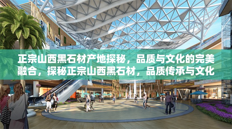 正宗山西黑石材產(chǎn)地探秘，品質(zhì)與文化的完美融合，探秘正宗山西黑石材，品質(zhì)傳承與文化底蘊(yùn)的完美融合 行業(yè)新聞