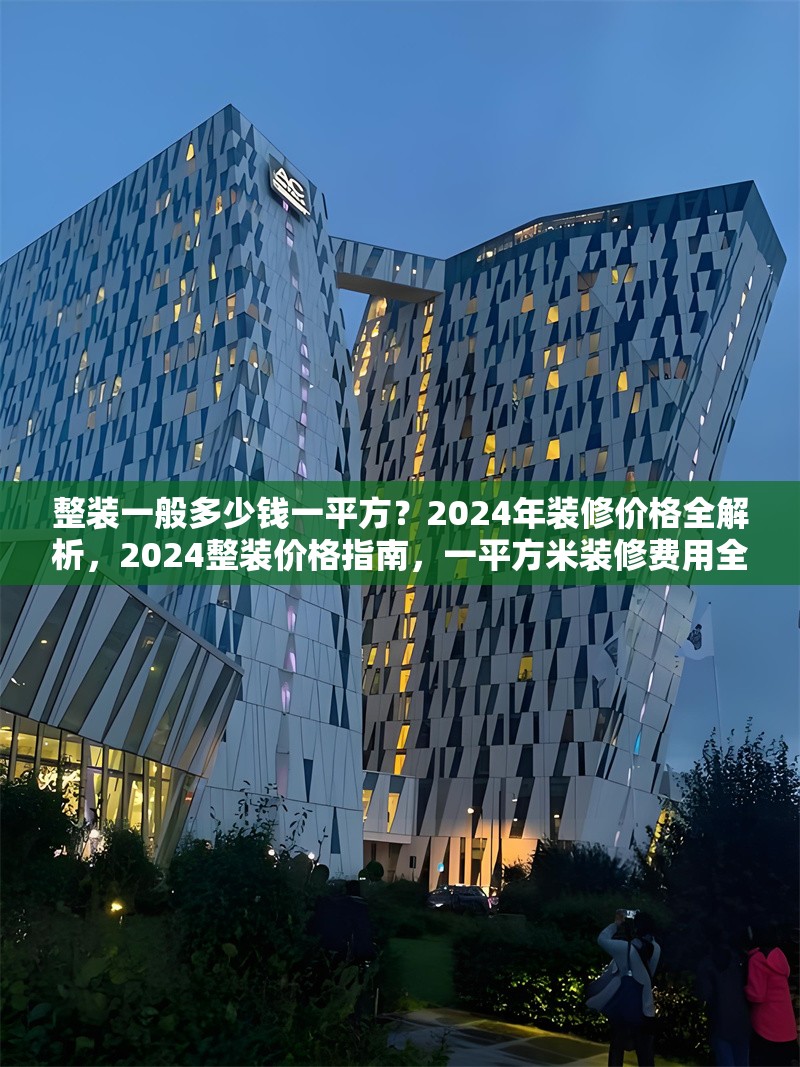 整裝一般多少錢一平方？2024年裝修價格全解析，2024整裝價格指南，一平方米裝修費用全面解析 行業(yè)新聞