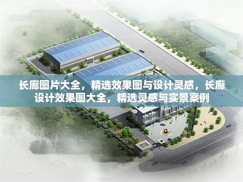 長廊圖片大全，精選效果圖與設(shè)計靈感，長廊設(shè)計效果圖大全，精選靈感與實景案例