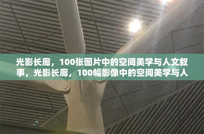 光影長廊，100張圖片中的空間美學與人文敘事，光影長廊，100幅影像中的空間美學與人文敘事 行業(yè)新聞