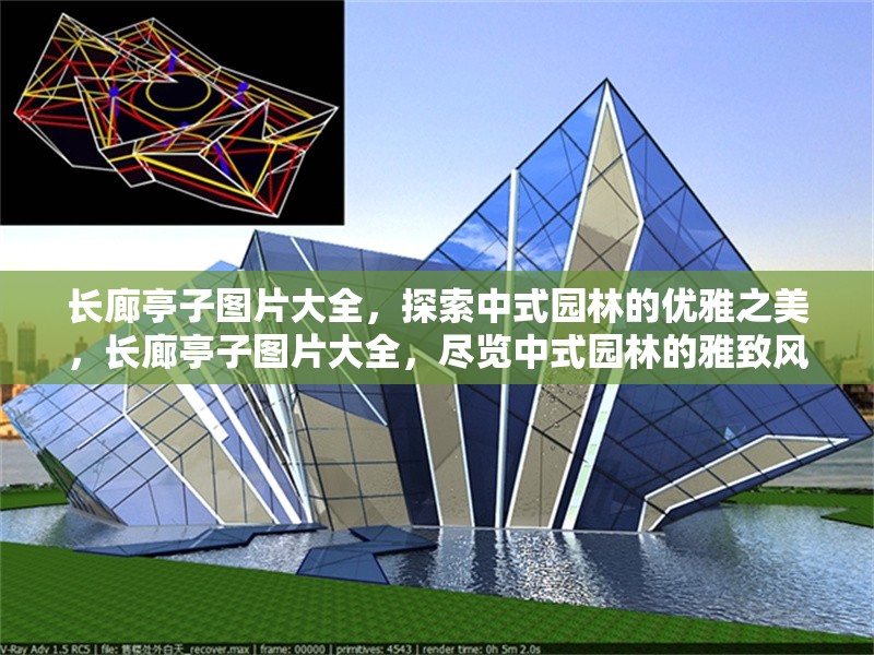 長(zhǎng)廊亭子圖片大全，探索中式園林的優(yōu)雅之美，長(zhǎng)廊亭子圖片大全，盡覽中式園林的雅致風(fēng)韻 行業(yè)新聞