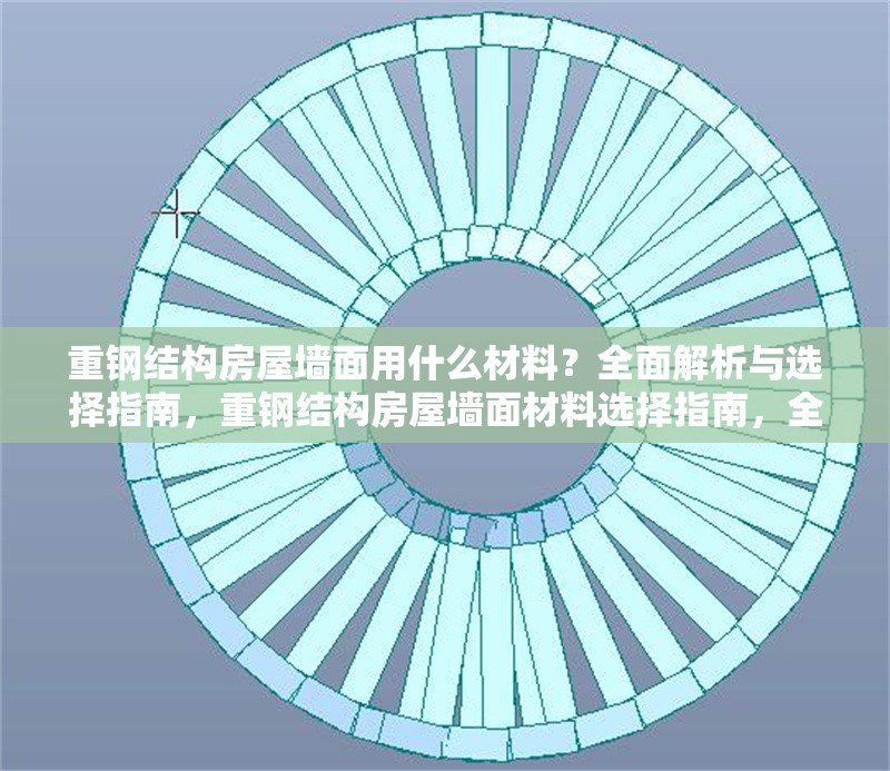 重鋼結構房屋墻面用什么材料？全面解析與選擇指南，重鋼結構房屋墻面材料選擇指南，全面解析與實用建議