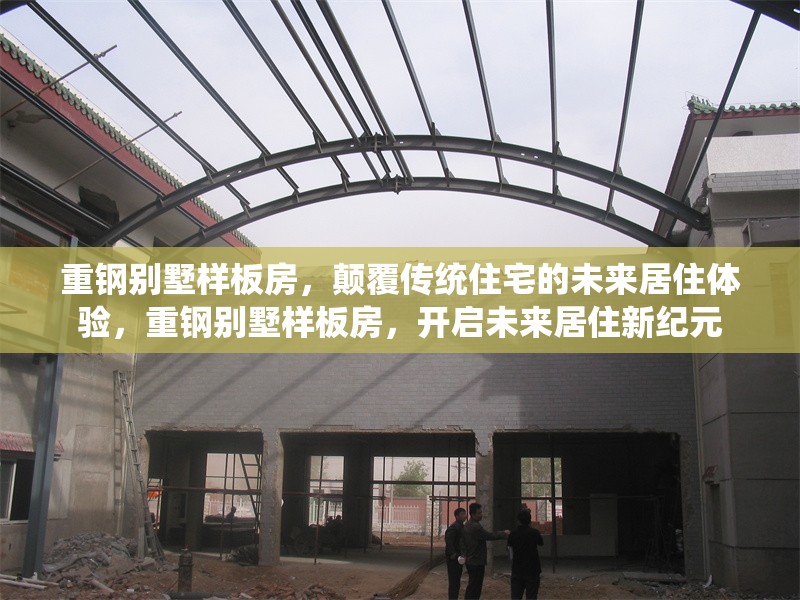 重鋼別墅樣板房，顛覆傳統(tǒng)住宅的未來居住體驗，重鋼別墅樣板房，開啟未來居住新紀元