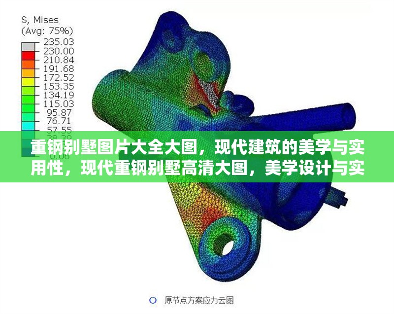 重鋼別墅圖片大全大圖，現(xiàn)代建筑的美學(xué)與實用性，現(xiàn)代重鋼別墅高清大圖，美學(xué)設(shè)計與實用功能完美融合