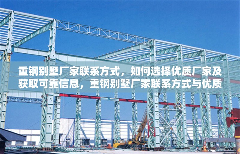 重鋼別墅廠家聯(lián)系方式，如何選擇優(yōu)質(zhì)廠家及獲取可靠信息，重鋼別墅廠家聯(lián)系方式與優(yōu)質(zhì)廠家選擇指南
