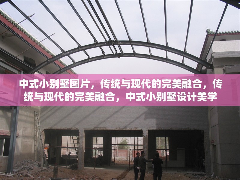 中式小別墅圖片，傳統(tǒng)與現代的完美融合，傳統(tǒng)與現代的完美融合，中式小別墅設計美學