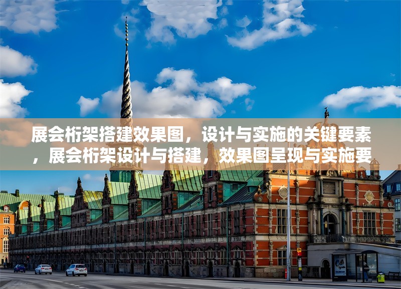 展會(huì)桁架搭建效果圖，設(shè)計(jì)與實(shí)施的關(guān)鍵要素，展會(huì)桁架設(shè)計(jì)與搭建，效果圖呈現(xiàn)與實(shí)施要點(diǎn)解析