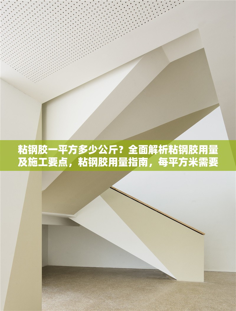 粘鋼膠一平方多少公斤？全面解析粘鋼膠用量及施工要點，粘鋼膠用量指南，每平方米需要多少公斤及關鍵施工要點解析
