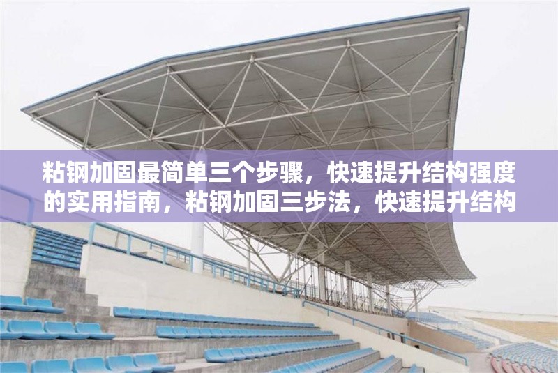 粘鋼加固最簡單三個步驟，快速提升結構強度的實用指南，粘鋼加固三步法，快速提升結構強度的實用指南
