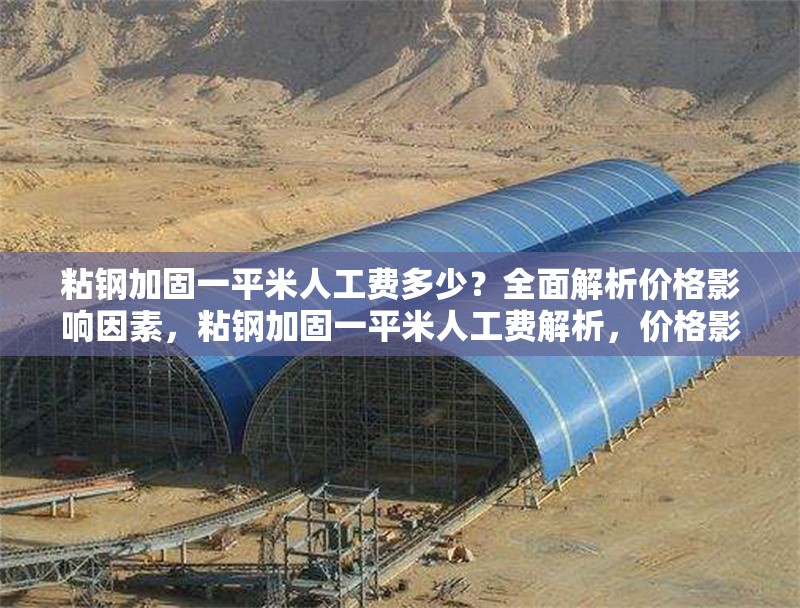 粘鋼加固一平米人工費(fèi)多少？全面解析價(jià)格影響因素，粘鋼加固一平米人工費(fèi)解析，價(jià)格影響因素全揭秘