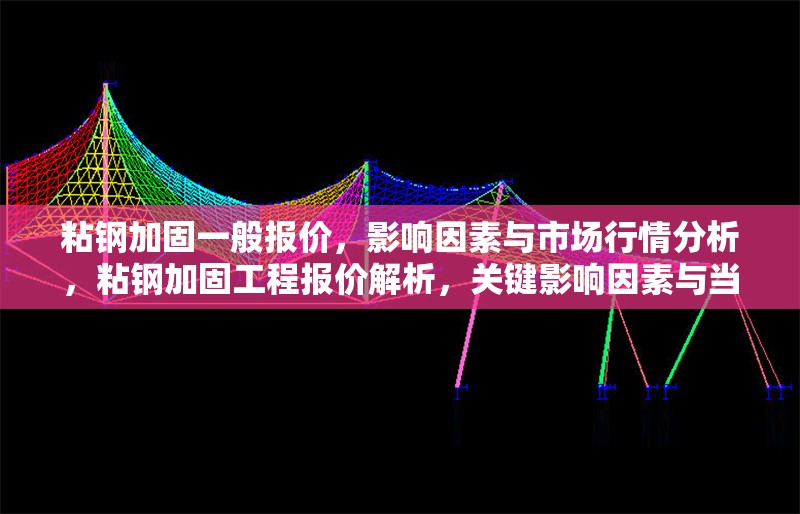 粘鋼加固一般報價，影響因素與市場行情分析，粘鋼加固工程報價解析，關鍵影響因素與當前市場行情
