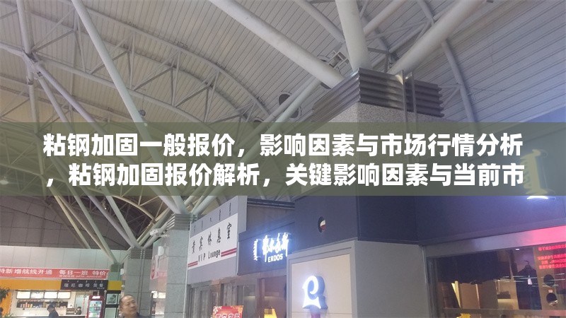 粘鋼加固一般報價，影響因素與市場行情分析，粘鋼加固報價解析，關鍵影響因素與當前市場行情