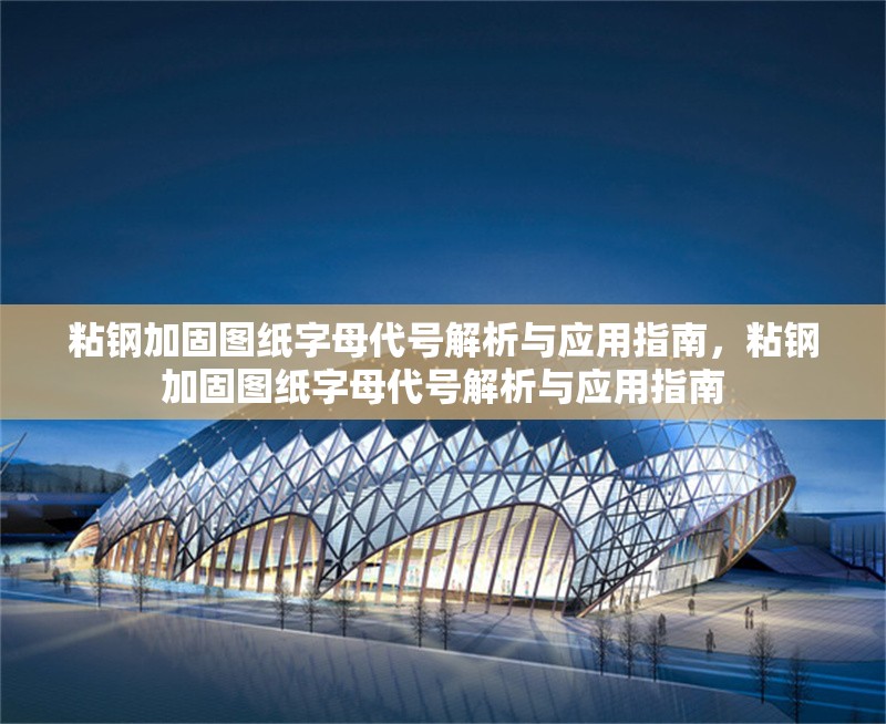 粘鋼加固圖紙字母代號解析與應用指南，粘鋼加固圖紙字母代號解析與應用指南