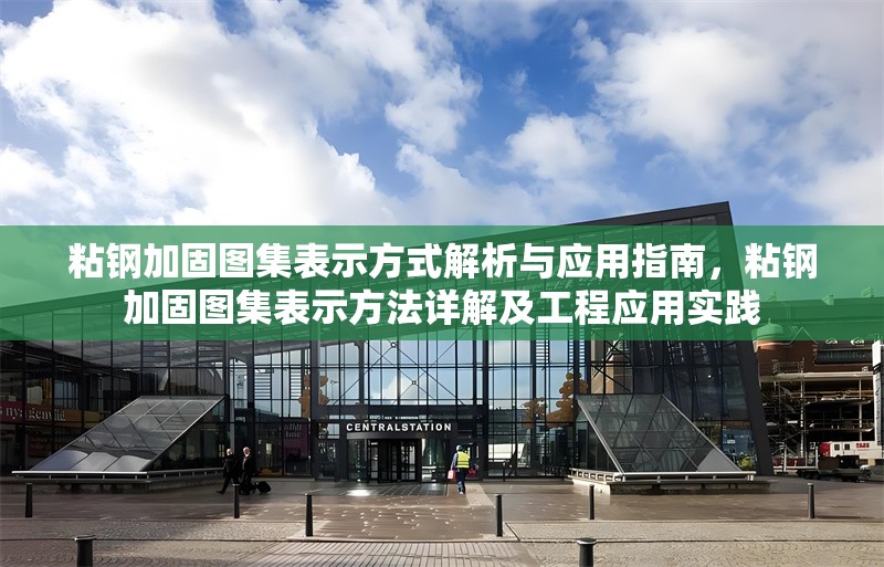 粘鋼加固圖集表示方式解析與應用指南，粘鋼加固圖集表示方法詳解及工程應用實踐