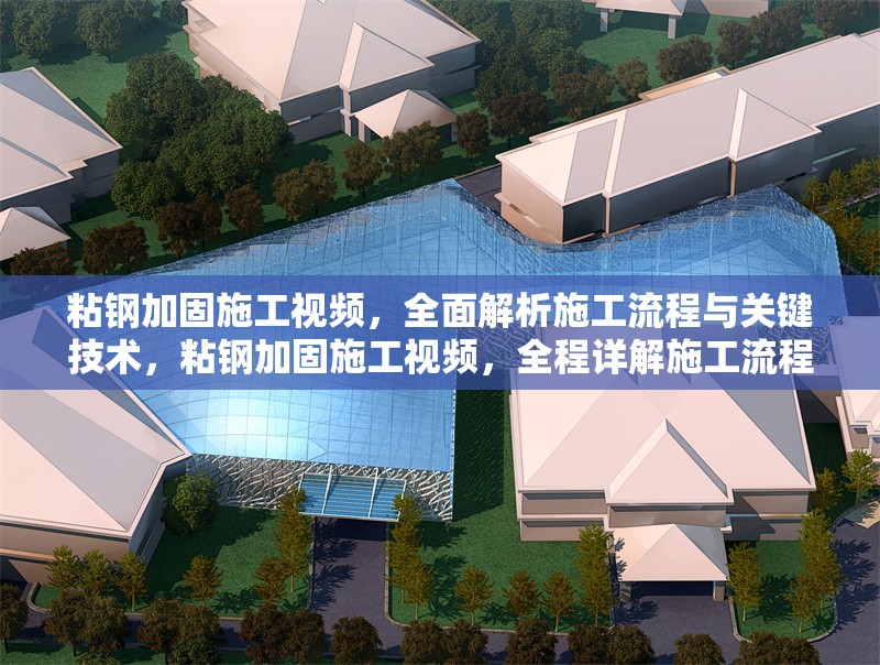 粘鋼加固施工視頻，全面解析施工流程與關(guān)鍵技術(shù)，粘鋼加固施工視頻，全程詳解施工流程與核心技術(shù)要點