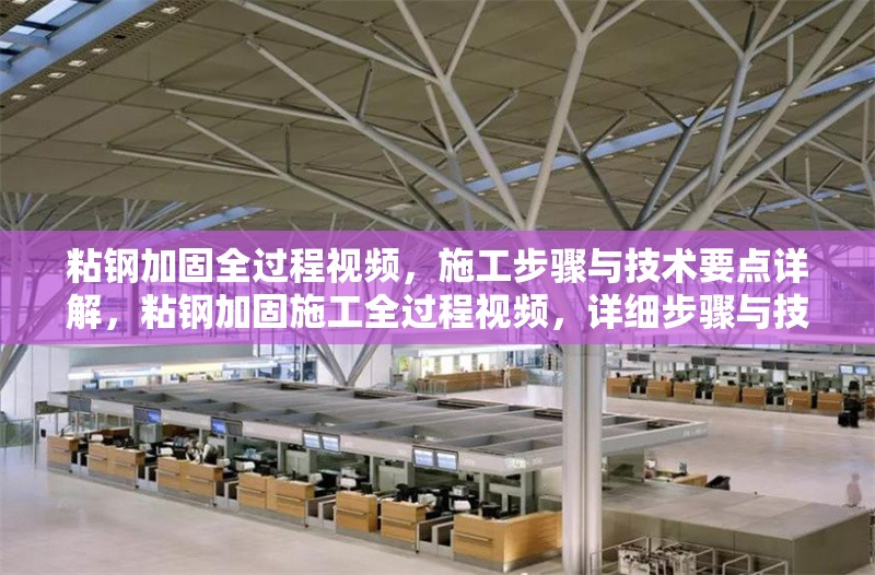 粘鋼加固全過程視頻，施工步驟與技術要點詳解，粘鋼加固施工全過程視頻，詳細步驟與技術要點解析