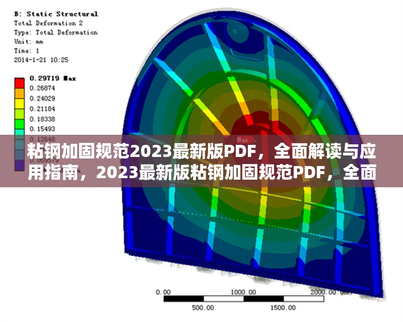 粘鋼加固規(guī)范2023最新版PDF，全面解讀與應用指南，2023最新版粘鋼加固規(guī)范PDF，全面解讀與工程應用指南