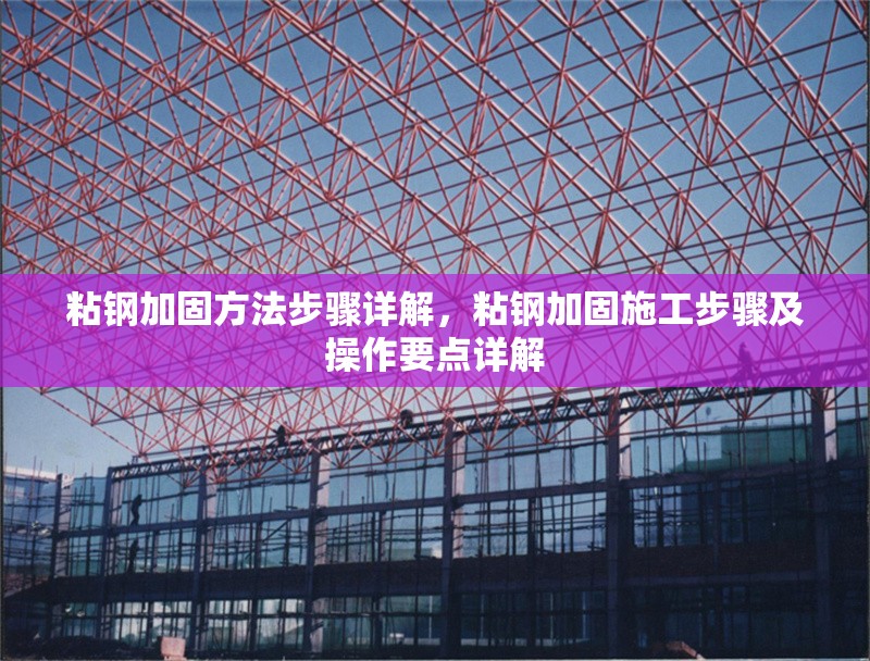 粘鋼加固方法步驟詳解，粘鋼加固施工步驟及操作要點詳解