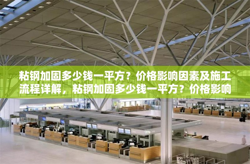 粘鋼加固多少錢一平方？價格影響因素及施工流程詳解，粘鋼加固多少錢一平方？價格影響因素及施工流程全解析