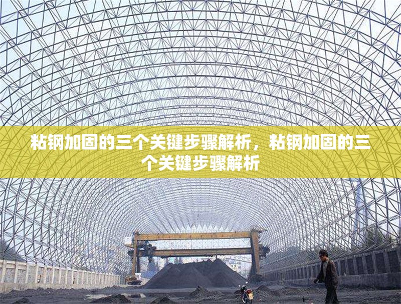粘鋼加固的三個關鍵步驟解析，粘鋼加固的三個關鍵步驟解析