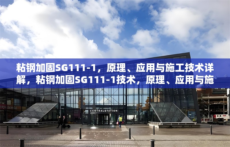 粘鋼加固SG111-1，原理、應用與施工技術詳解，粘鋼加固SG111-1技術，原理、應用與施工要點全解析