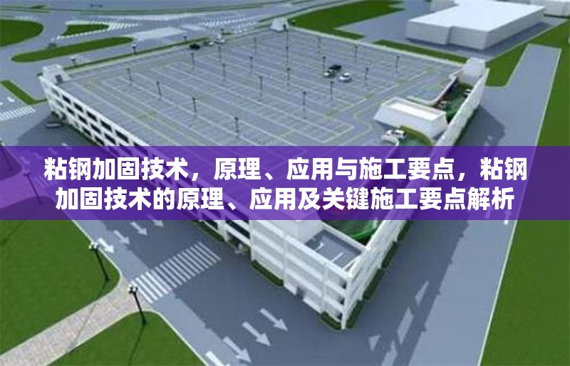 粘鋼加固技術，原理、應用與施工要點，粘鋼加固技術的原理、應用及關鍵施工要點解析