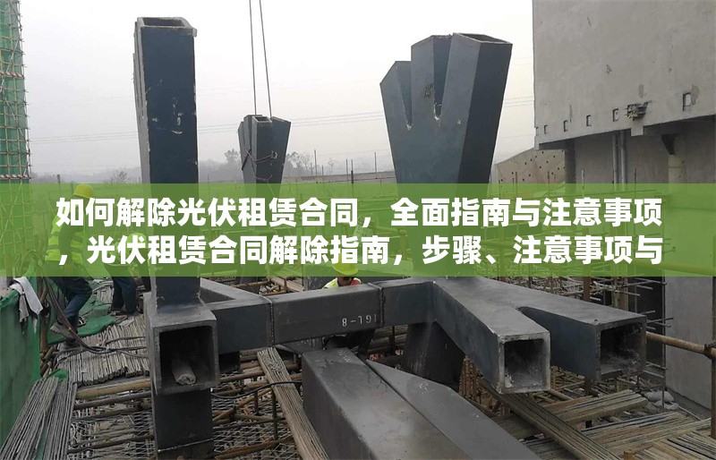 如何解除光伏租賃合同，全面指南與注意事項(xiàng)，光伏租賃合同解除指南，步驟、注意事項(xiàng)與法律建議 行業(yè)新聞