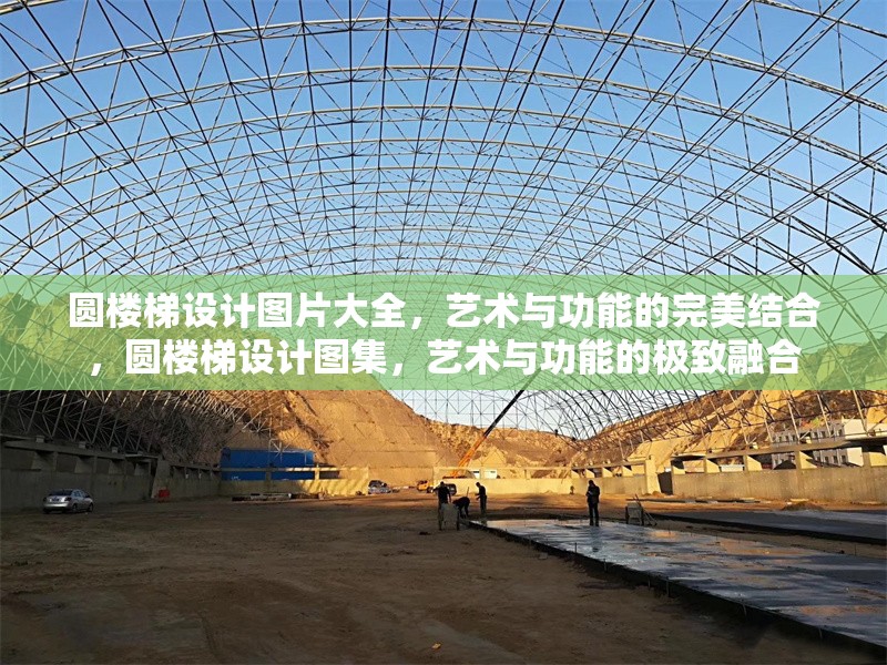 圓樓梯設(shè)計(jì)圖片大全，藝術(shù)與功能的完美結(jié)合，圓樓梯設(shè)計(jì)圖集，藝術(shù)與功能的極致融合