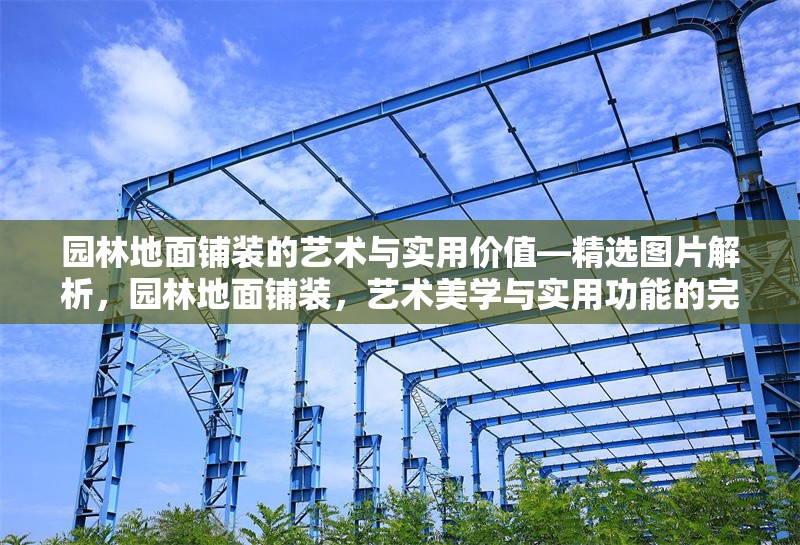 園林地面鋪裝的藝術(shù)與實用價值—精選圖片解析，園林地面鋪裝，藝術(shù)美學(xué)與實用功能的完美融合