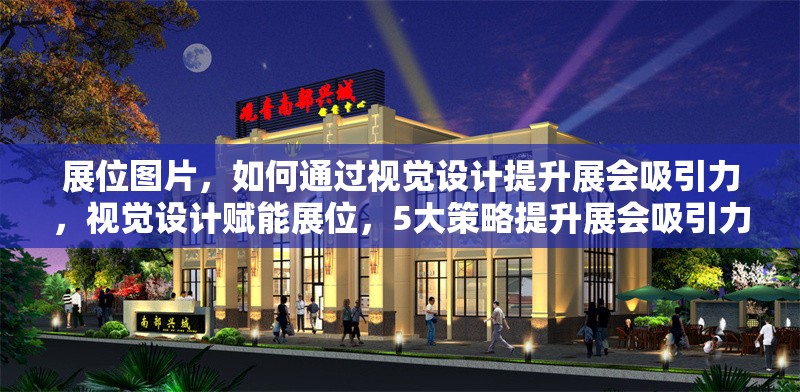 展位圖片，如何通過視覺設計提升展會吸引力，視覺設計賦能展位，5大策略提升展會吸引力 行業(yè)新聞