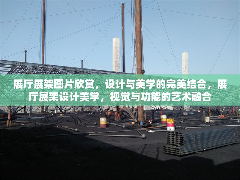 展廳展架圖片欣賞，設(shè)計(jì)與美學(xué)的完美結(jié)合，展廳展架設(shè)計(jì)美學(xué)，視覺與功能的藝術(shù)融合