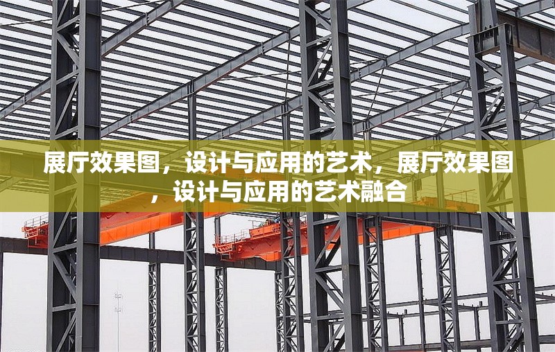 展廳效果圖，設計與應用的藝術，展廳效果圖，設計與應用的藝術融合