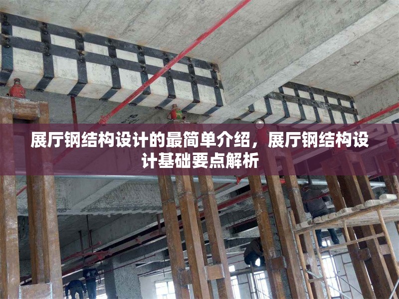 展廳鋼結(jié)構(gòu)設(shè)計(jì)的最簡單介紹，展廳鋼結(jié)構(gòu)設(shè)計(jì)基礎(chǔ)要點(diǎn)解析